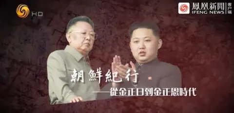 朝鲜纪行：从金正日到金正恩时代封面