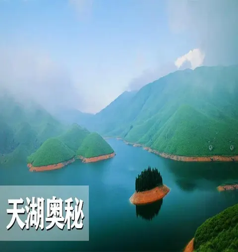 天湖奥秘封面