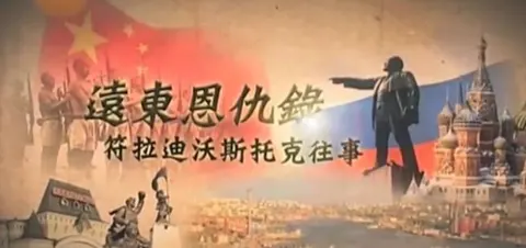 远东恩仇录·海参崴往事封面