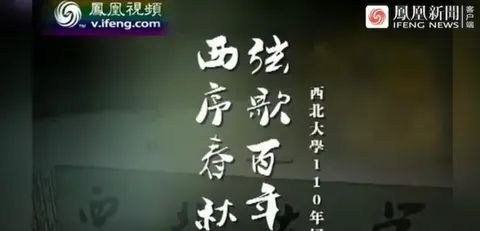 西序春秋弦歌百年：西北大学110年纪事封面