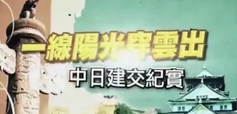 一线阳光穿云出·中日建交纪实封面