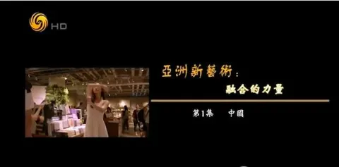 亚洲新艺术·融合的力量封面