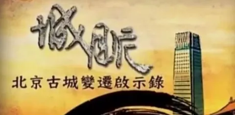 城脉·北京古城变迁启示录封面