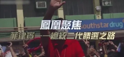 菲律宾·总统二代胜选之路封面