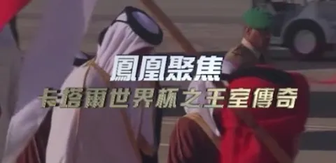 卡塔尔世界杯之王室传奇封面