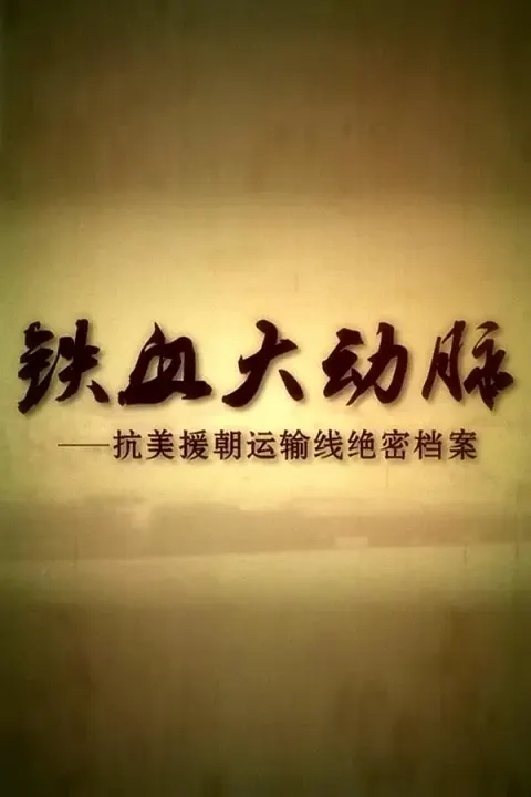 铁血大动脉封面