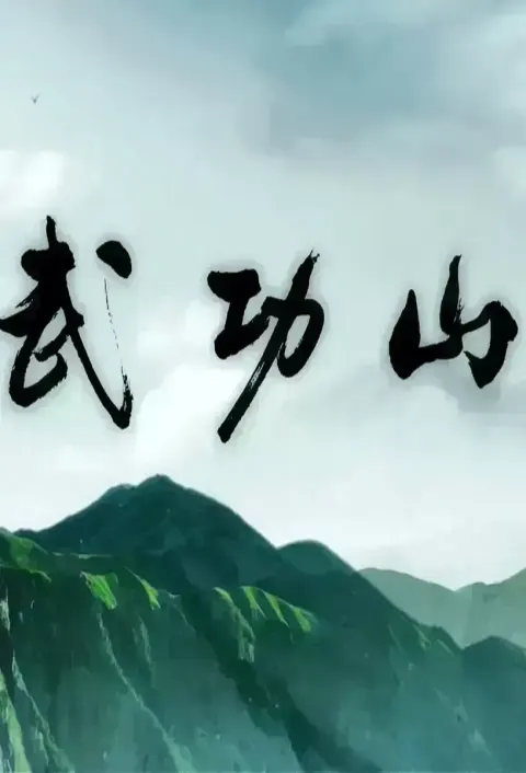 武功山封面