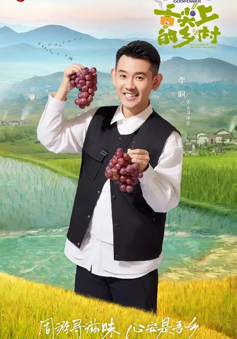 舌尖上的乡村封面