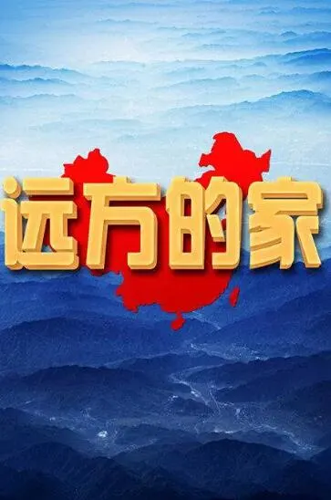 远方的家 2022年全255集封面