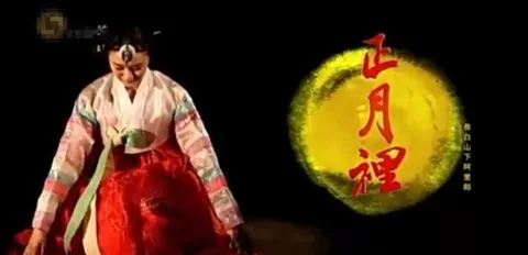 正月里·长白山下阿里郎封面