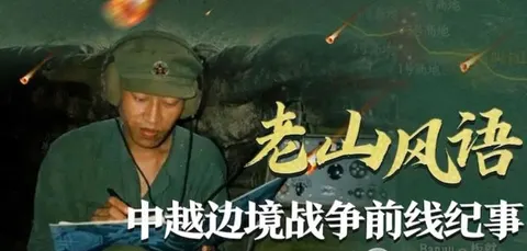 老山风语·中越边境战争前线纪事封面