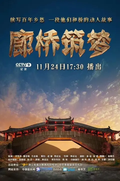 廊桥筑梦封面