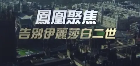 告别伊丽莎白二世封面