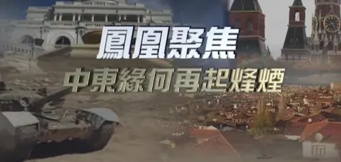 中东缘何再起烽烟封面