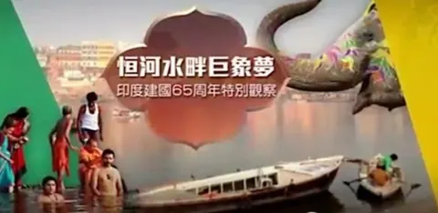 恒河水畔巨象梦 印度建国65周年特别观察封面