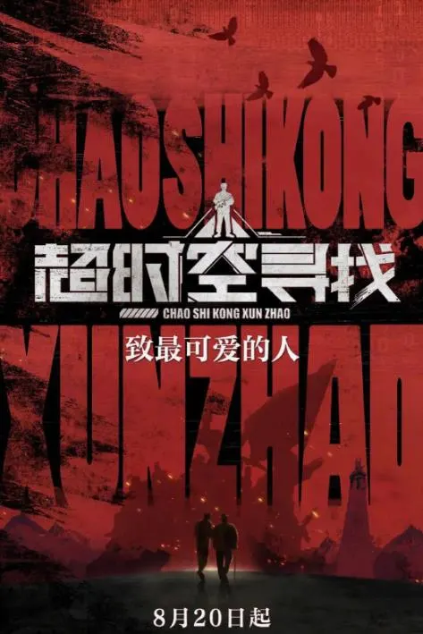 超时空寻找封面