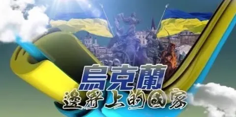 乌克兰：边界上的国家封面