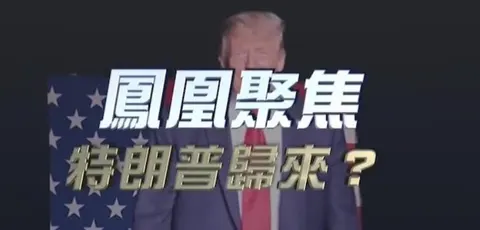 特朗普归来封面