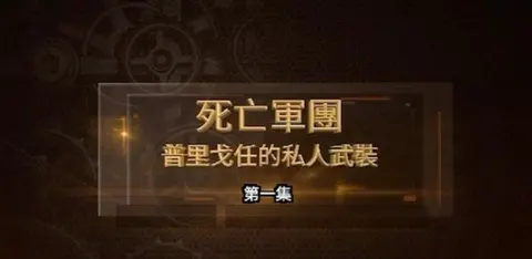 死亡军团·普里戈任的私人武装封面