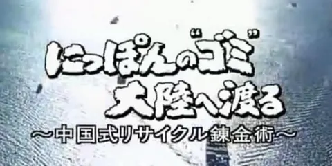 日本的垃圾去中国大陆封面
