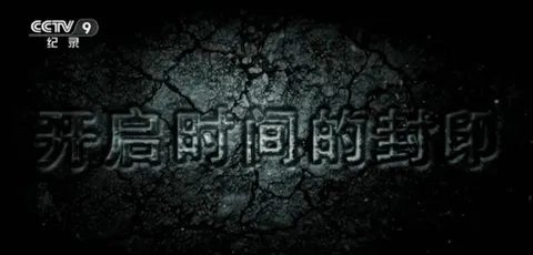 开启时间的封印封面