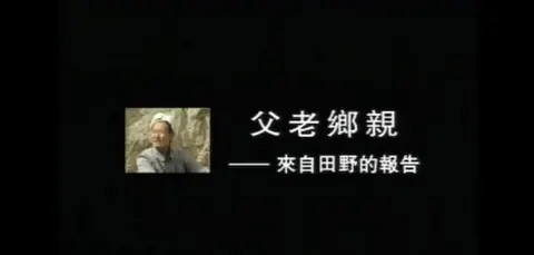 父老乡亲·来自田野的报告封面