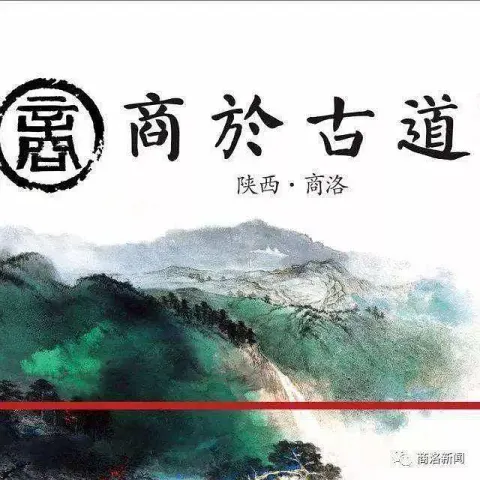 商於古道封面