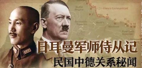 日耳曼军师侍从记：民国中德关系秘闻封面