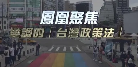 变调的“台湾政策法”封面