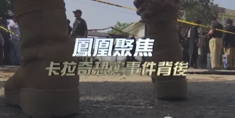 卡拉奇恐袭事件背后封面