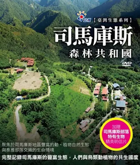 司马库斯：森林共和国 司馬庫斯：森林共和國封面