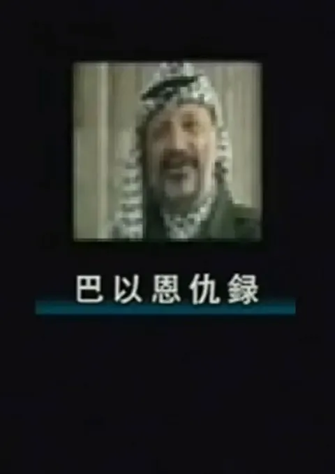 巴以恩仇录封面