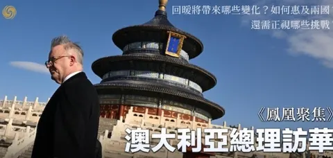 澳总理访华三大看点封面