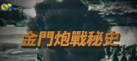 金门炮战秘史封面