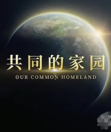 共同的家园封面