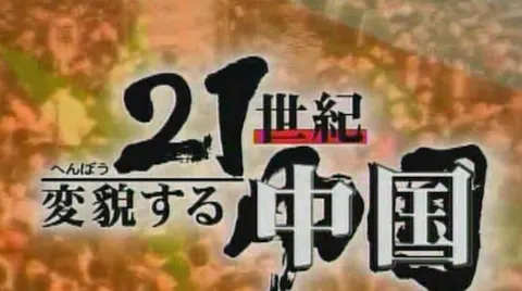 21世纪-变化的中国封面