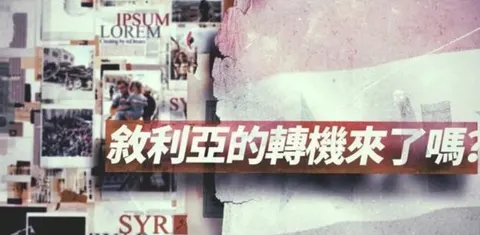 叙利亚的转机来了吗？封面