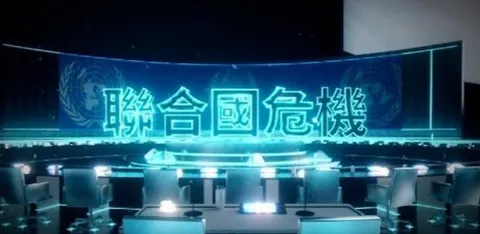 联合国危机封面