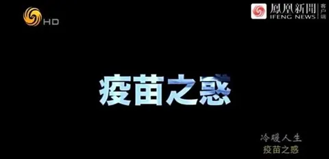 疫苗之惑封面