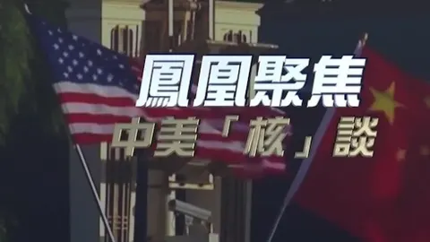 中美“核”谈封面