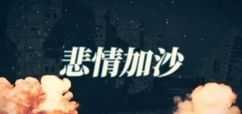 悲情加沙封面