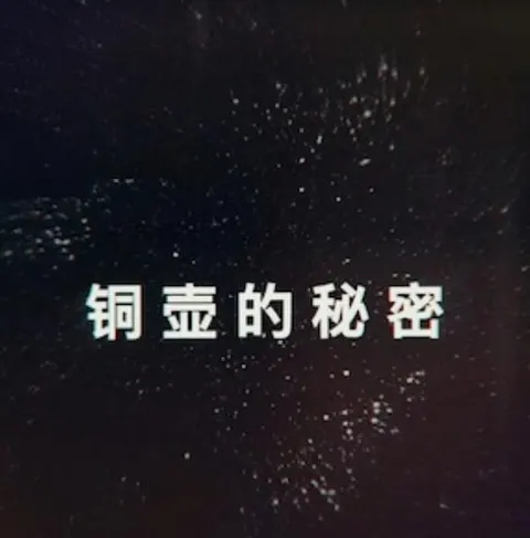 探索发现：铜壶的秘密封面