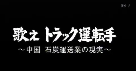 歌唱吧 卡车司机 ~中国 煤炭运输业实态~封面