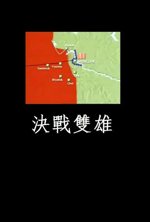决战双雄封面