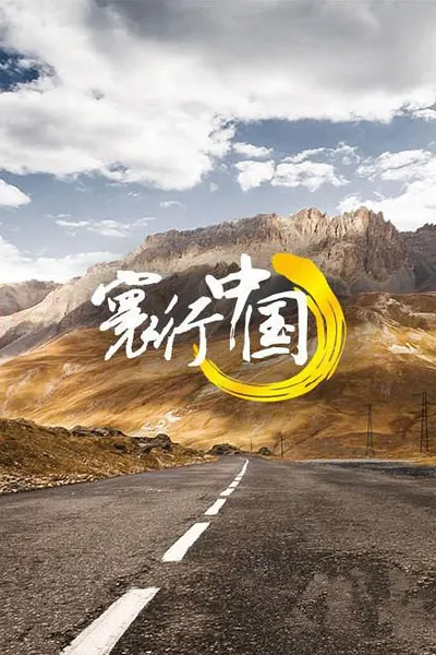 寰行中国 两季全封面