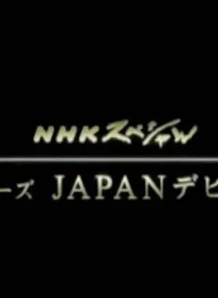 日本登场系列封面