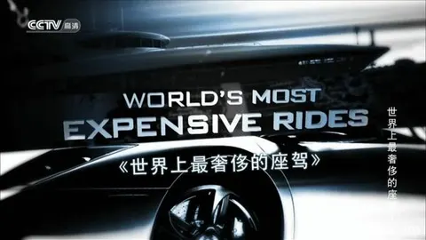 世界上最奢侈的座驾封面
