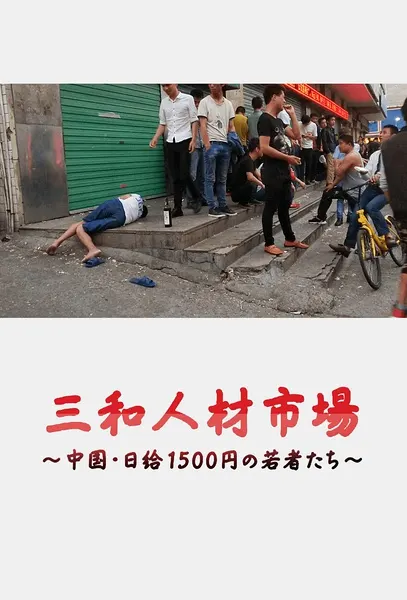 三和人才市场 中国日结1500日元的年轻人们 三和 人材市場～中国・日給1500円の若者た封面
