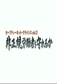 日本社保危机续集 非正規労働者を守れるか封面