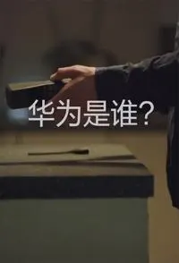 华为是谁封面